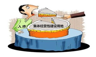 解读:《土地管理法修正案(草案)》哪些对我们有利