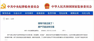 中央纪委发文:警示利用职务之便在拆迁安置中牟取私利
