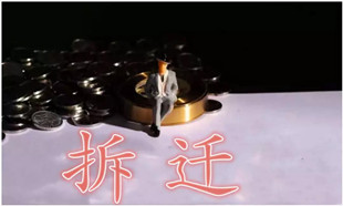 败诉,仍能拿到合理拆迁补偿,靠的是什么?