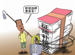 如何才能拿到自己应有的征地补偿呢?