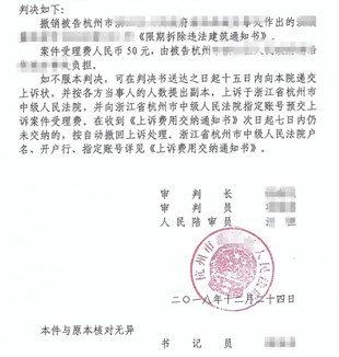 浙江杭州征收维权胜诉:三诉撤销两次限拆决定判决违法强拆违法