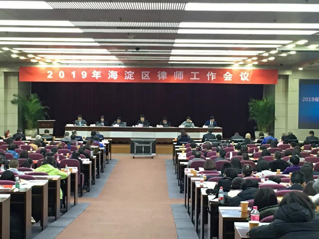 2019年海淀区律师工作会议召开,京平拆迁律师事务所获多项殊荣