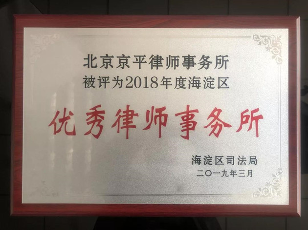 北京京平律师事务所被评为2018海淀区优秀律所