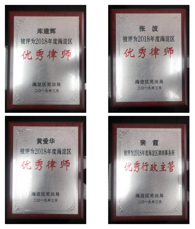库建辉律师、张波律师、黄爱华律师被评为2018海淀区优秀律师