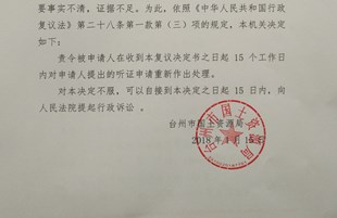 浙江省台州拆迁维权胜诉:安置补偿不合理申请听证不受理