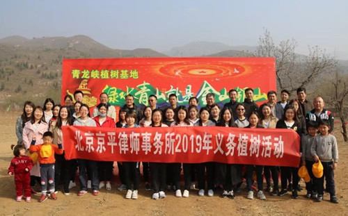 植树催浓春意,播绿造福后人——2019京平拆迁律师义务植树活动